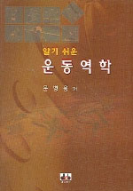 (알기 쉬운)운동역학