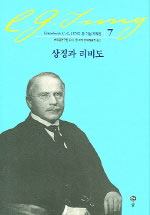 상징과 리비도 표지 이미지