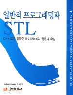 일반적 프로그래밍과 STL