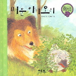 미운 아기 오리 표지 이미지