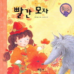빨간 모자 표지 이미지