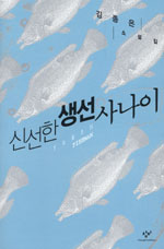 신선한 생선 사나이 : 김종은 소설집 / 김종은 지음