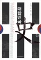 대한민국史 : 한홍구의 역사이야기. 03, 야스쿠니의 악몽에서 간첩의 추억까지