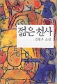 젊은 천사 : 김원우 소설