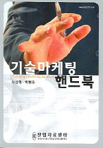 기술마케팅 핸드북 = Technology marketing handbook