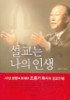 설교는 나의 인생