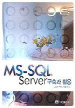 MS-SQL  : server 구축과 활용