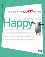 매일 매일 행복해지는 100가지 지혜