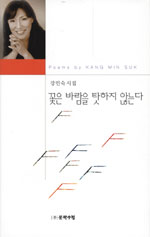꽃은 바람을 탓하지 않는다 : 강민숙 시집
