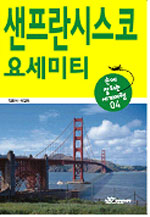 샌프란시스코·요세미티