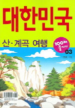 대한민국 100배 즐기기. 03: 산·계곡 여행