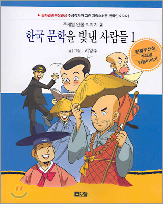 한국을빛낸얼짱들.제2권:한국문학을빛낸사람들Ⅰ