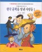 한국을 빛낸 얼짱들. 2 한국 문학을 빛낸 사람들 Ⅰ