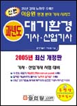 (신편)과년도 대기환경 기사·산업기사 : 2007년 최신 개정판. 기사·산업기사 시험대비