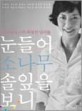 눈들어 소나무 솔잎을 보니
