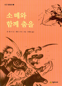 소 떼와 함께 춤을. 3-3 표지 이미지