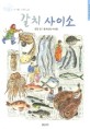 갈치 사이소 (생선 장수 할머니와 어시장 어린이 갯살림 6)
