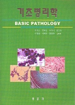 기초병리학 = Basic pathology