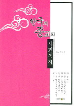 한국의종교와사회복지
