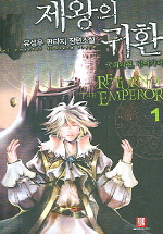 제왕의 귀환  = Return of the emperor : 국회의원, 넘어가다