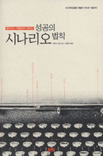 (헐리우드 기획담당이 전하는)시나리오 성공의 법칙
