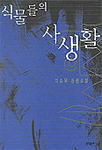 식물들의 사생활