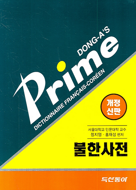 (Dong-A＇s)Prime 불한사전