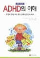 ADHD의 이해:주의력 결핍 과잉 행동 장애의 진단과 치료