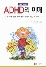 ADHD의 이해  : 주의력 결핍 과잉 행동 장애의 진단과 치료 / 크리스토퍼 그린  ; 킷 취 [공]지...