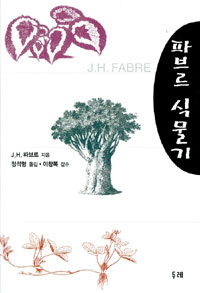 파브르 식물기 표지 이미지
