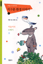 최열 아저씨의 지구촌 환경 이야기 1 (먹을거리, 쓰레기, 물)