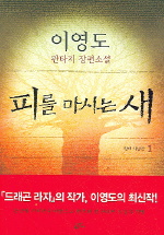 피를 마시는 새 : 이영도 판타지 장편소설. 1, 황제 사냥꾼 표지 이미지