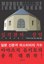 십각관의살인