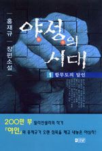 야성의 시대 : 홍재규 장편소설. 1 : 합무도의 달인