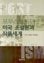 포우스트모던 미국소설론과 작품세계 : 언어 상상력 자아창조