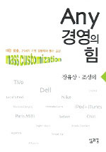 Any 경영의 힘