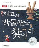 최고의 박물관을 찾아라 : 온 가족의 신나는 체험학습 여행 표지이미지