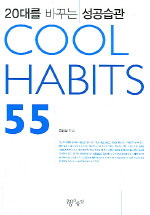 (20대를 바꾸는 성공습관) Cool habits 55 / 김용섭 지음