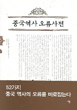 중국역사 오류사전 표지 이미지