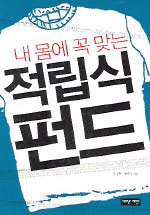 (내 몸에 꼭 맞는) 적립식 펀드 / 박경회  ; 박재용 공저