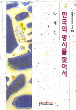 한국의 명시를 찾아서 표지 이미지