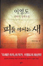 피를 마시는 새