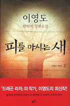 피를 마시는 새 : 이영도 판타지 장편소설. 3, 유혈의 지배자 표지 이미지