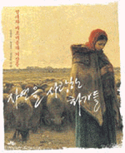 자연을 사랑한 화가들 : 밀레와 바르비종파 거장들 표지이미지
