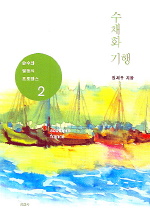 수채화 기행 : 순수와 열정의 프로방스. 2, 남프랑스편 표지 이미지
