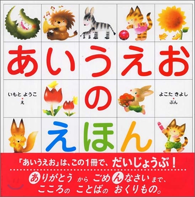 あいうえおのえほん 표지 이미지