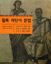 휠록 라틴어 문법