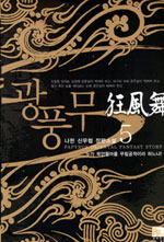 광풍무 : 누가 묵안혈마를 무림공적이라 하느냐!