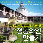 정통와인 만들기 = Art of wine making : 누구나 할 수 있는 프랑스 스타일