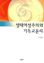 생태여성주의와 <span class="sponge-point-color">기독교윤리</span>